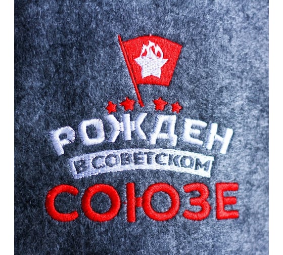 Шапка Банная забава, с вышивкой Рожден в Советском СОЮЗЕ, из серого войлока, 1594032
