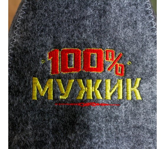 Шапка Банная забава, с вышивкой 100% Мужик, из серого войлока, 1594036