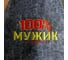 Шапка Банная забава, с вышивкой 100% Мужик, из серого войлока, 1594036 2