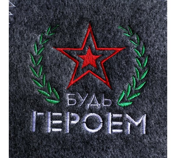 Шапка Банная забава, с вышивкой Будь героем, 4495548