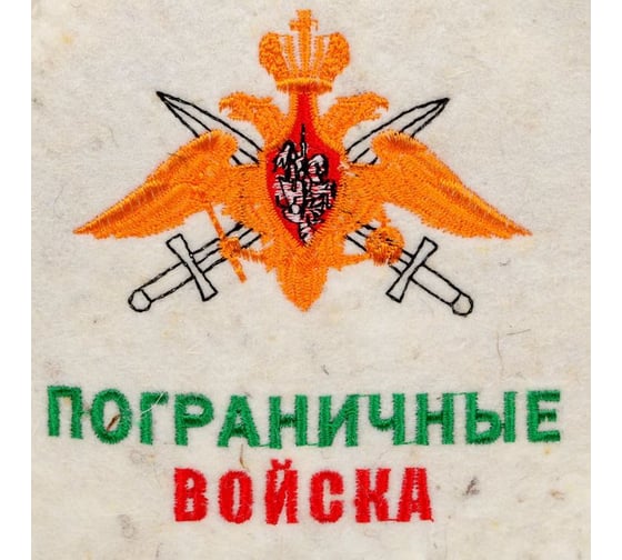 Шапка из белого войлока Банная забава, Пограничные войска, 1813368
