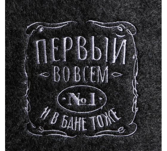 Шапка для бани Банная забава, с вышивкой Первый во всем и в бане тоже, 4780191