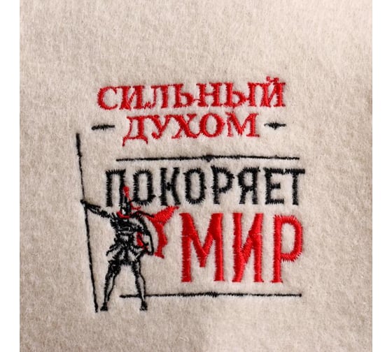 Шапка для бани Банная забава, с вышивкой Сильный духом покоряет мир, 4780190