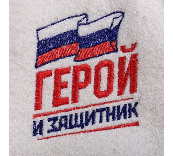 Шапка из белого войлока Банная забава, Герой и защитник, 3930213