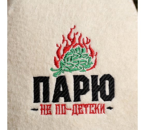 Шапка для бани Банная забава, с вышивкой Парю не по-детски, 4780181