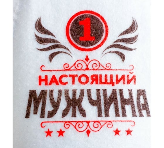 Банная шапка Банная забава, с шелкографией Настоящий мужчина, 4008769