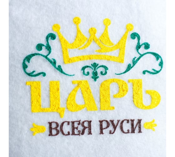 Банная шапка Банная забава, с шелкографией Царь всея Руси, 1978482