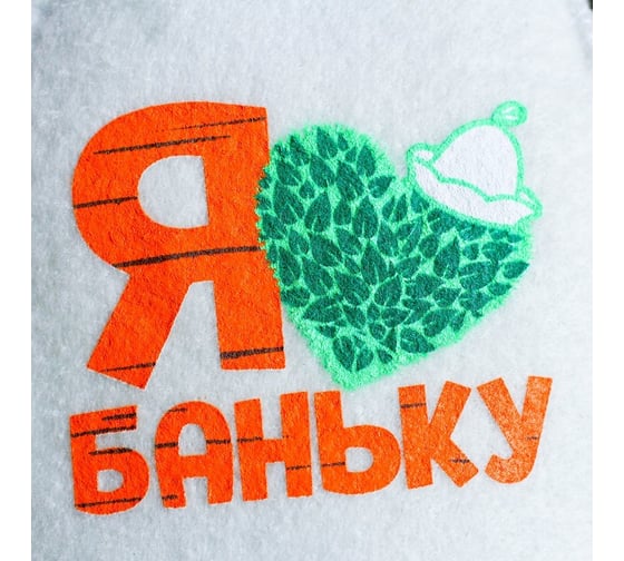 Банная шапка Банная забава, с шелкографией Я люблю баньку, 1978484