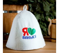 Банная шапка Банная забава, с вышивкой Я люблю баню, 1327966