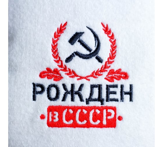 Банная шапка Банная забава, с вышивкой Рожден в СССР, 1327967