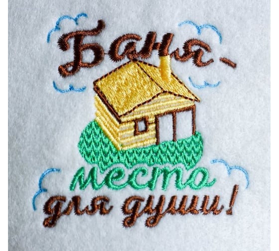 Банная шапка с вышивкой Баня - место для души Банная забава 1327965