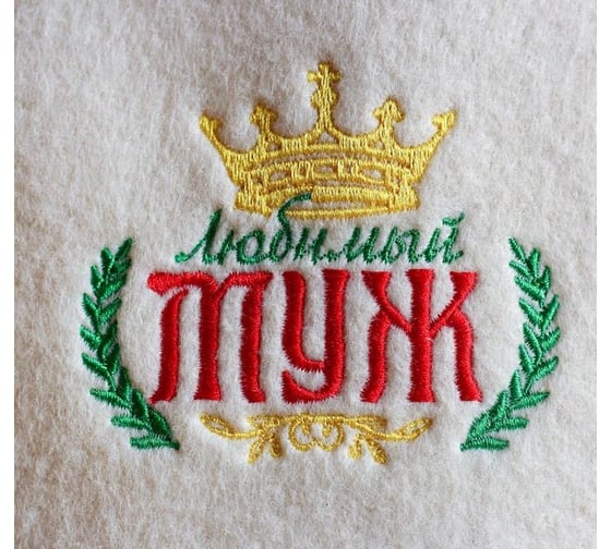 Банная шапка с вышивкой Любимый муж Банная забава 1327972