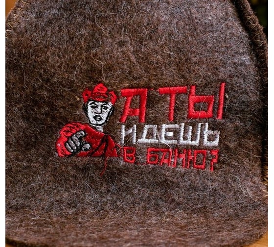 Банная шапка-буденовка Банная забава, А ты идешь в баню, 1269350