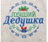 Банная новогодняя шапка с вышивкой Лучший дедушка Банная забава 2906318 2
