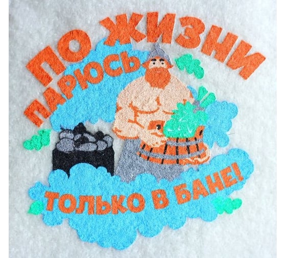 Банная шапка с шелкографией По жизни парюсь только в бане Банная забава 1978486