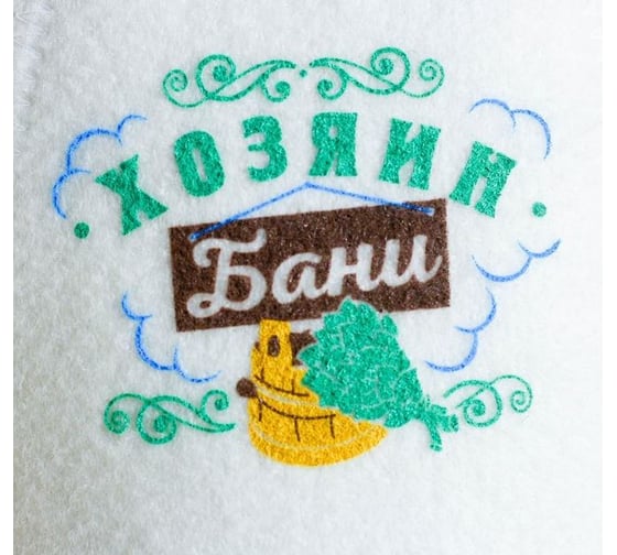 Банная шапка с шелкографией Хозяин бани Банная забава 1978487