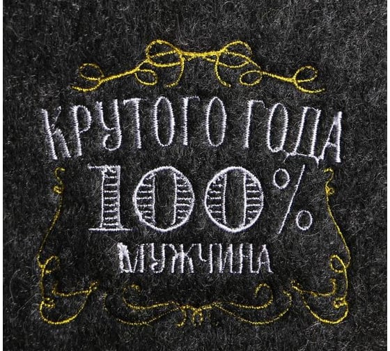 Банная шапка с вышивкой Крутого года мужчина Банная забава, серая 5096910