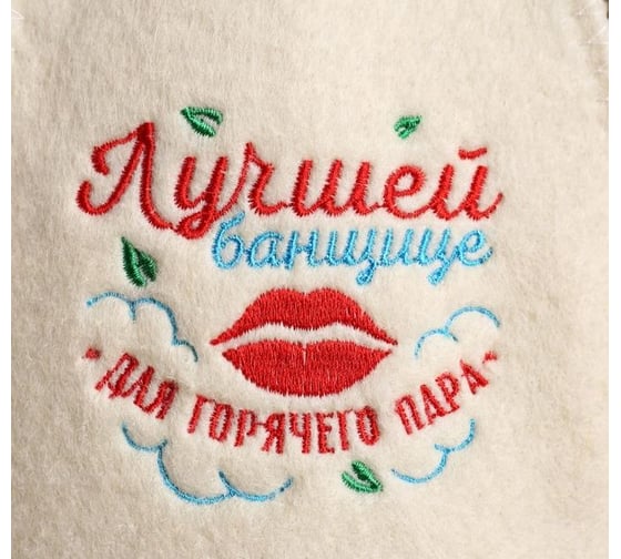 Шапка для бани с вышивкой Лучшей банщице Банная забава 4780177