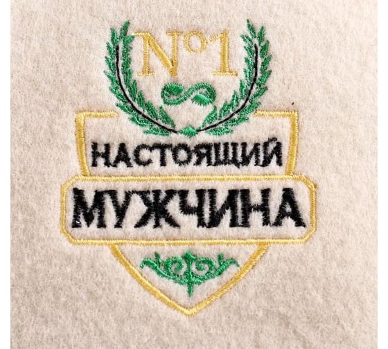 Шапка для бани с вышивкой Настоящий мужчина №1 Банная забава 4780187
