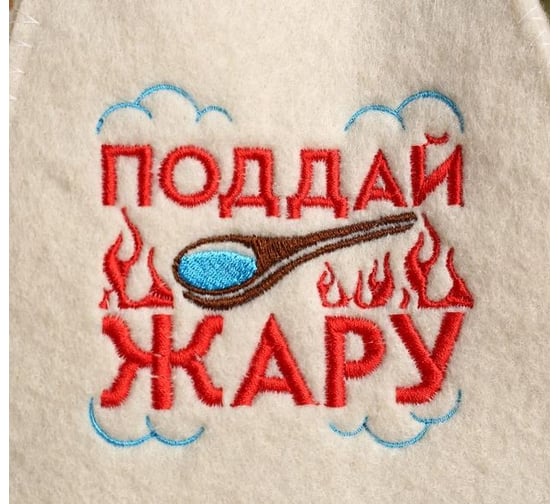 Шапка для бани с вышивкой Поддай жару Банная забава 4780183