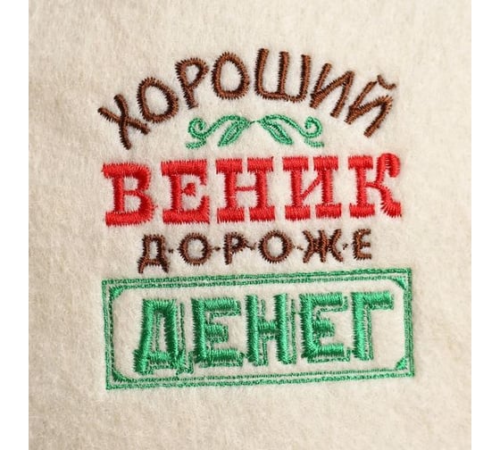 Шапка для бани с вышивкой Хороший веник дороже денег Банная забава 4780192