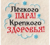Коврик с вышивкой Лёгкого пара Крепкого здоровья Банная забава, 40х30 см 4582335