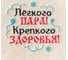 Коврик с вышивкой Лёгкого пара Крепкого здоровья Банная забава, 40х30 см 4582335 1
