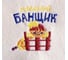 Детский банный коврик Банная забава Младший Банщик 1594045 2