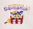 Детский банный коврик Банная забава Маленькая Банщица, белый 1594044 2