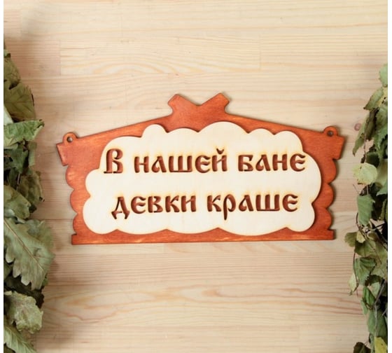 Табличка для бани Добропаровъ В нашей бане девки краше 30х17 см 1384221 1