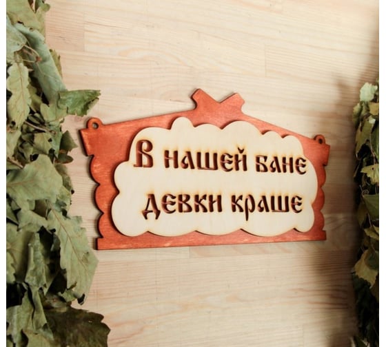 Табличка для бани Добропаровъ В нашей бане девки краше 30х17 см 1384221