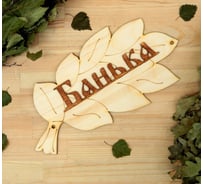 Табличка для бани Добропаровъ Банька 30х17 см 1384194