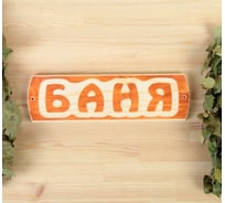 Табличка для бани Добропаровъ Баня 10х30х1.5 см 3399659