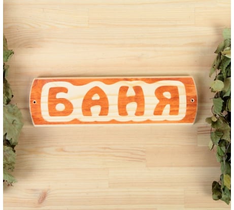 Табличка для бани Добропаровъ Баня 10х30х1.5 см 3399659