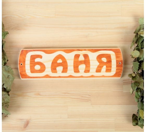 Табличка для бани Добропаровъ Баня 10х30х1.5 см 3399659 1