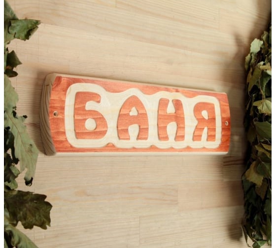 Табличка для бани Добропаровъ Баня 10х30х1.5 см 3399659