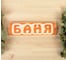 Табличка для бани Добропаровъ Баня 10х30х1.5 см 3399659 1