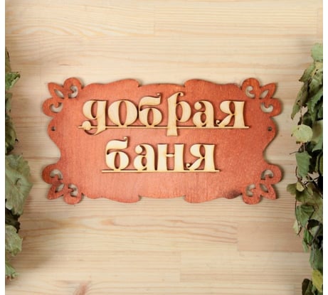 Табличка для бани Добропаровъ Добрая баня 30х17 см 1384197