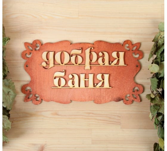 Табличка для бани Добропаровъ Добрая баня 30х17 см 1384197 1