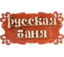 Табличка для бани Добропаровъ Русская баня 30х17 см 1384201