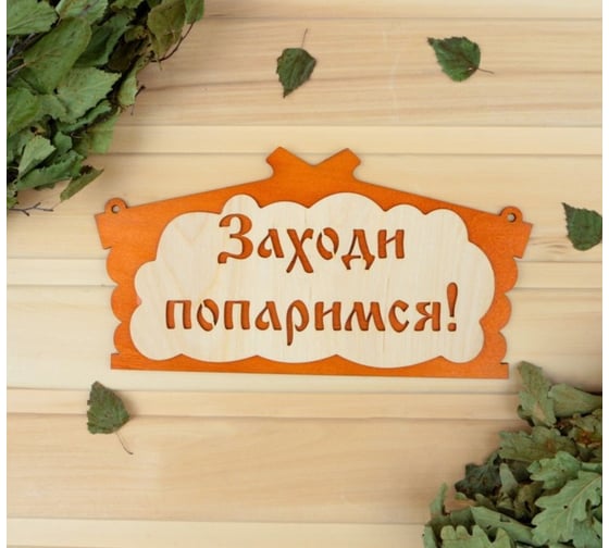 Табличка для бани Добропаровъ Заходи, попаримся 29х15 см 1384207 1