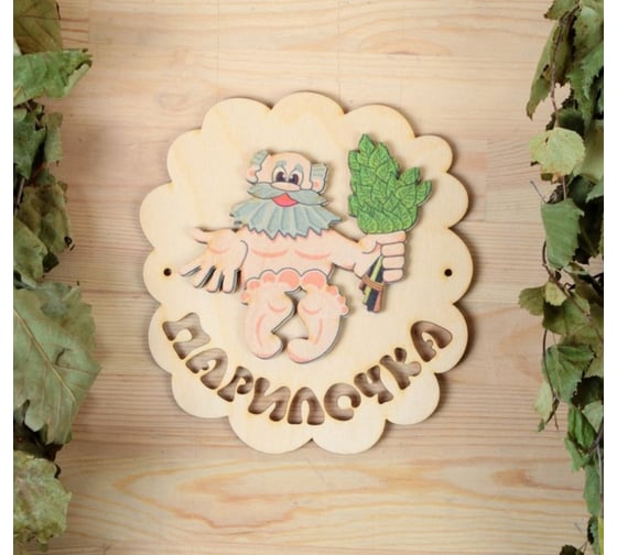 Табличка для бани Добропаровъ Парилочка 1270674