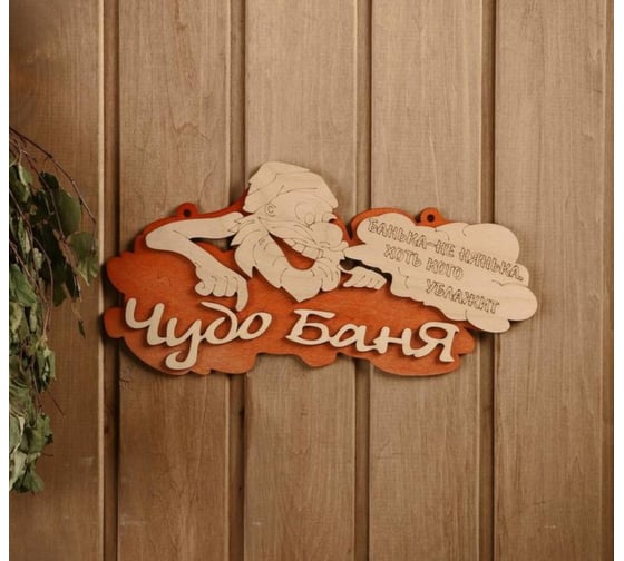 Табличка 2-слойная Добропаровъ Чудо-баня 30х16 см 2716441 1