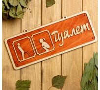Табличка 2-слойная Добропаровъ Туалет 2 30х12 см 2716443