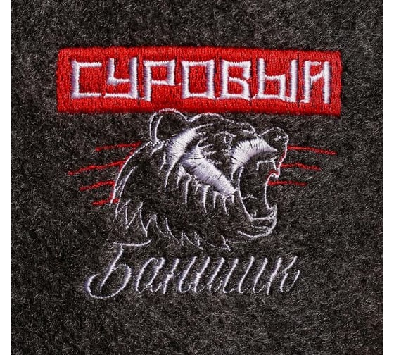 Набор Банная забава Настоящему мужику, шапка вышивка/рукавица вышивка, 4371739
