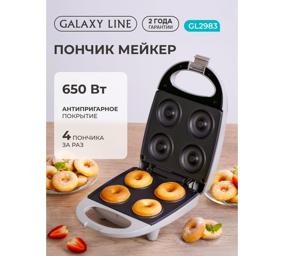 Прибор для выпечки пончиков Galaxy LINE GL 2983 серый, 650 Вт, антипригарное покрытие 7021429830