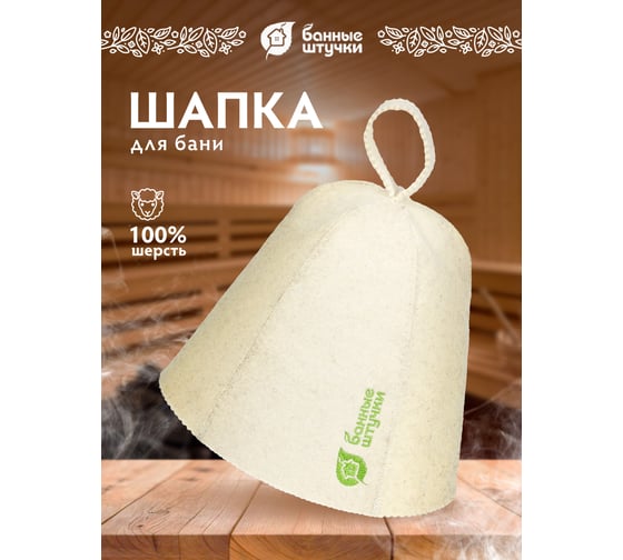 Шапка для бани и сауны Банные Штучки с вертикальным логотипом, войлок 41399