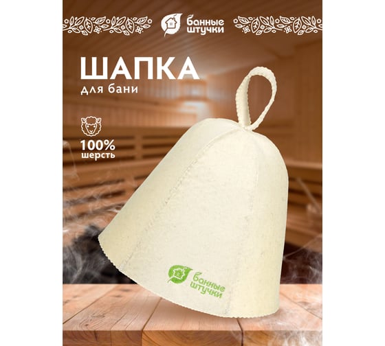 Шапка для бани и сауны Банные Штучки с горизонтальным логотипом, войлок 41398
