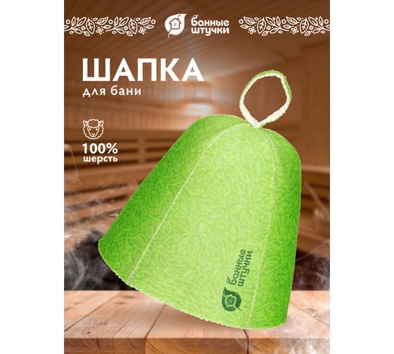 Шапка для бани и сауны Банные Штучки с узором и вертикальным логотипом, войлок 41403
