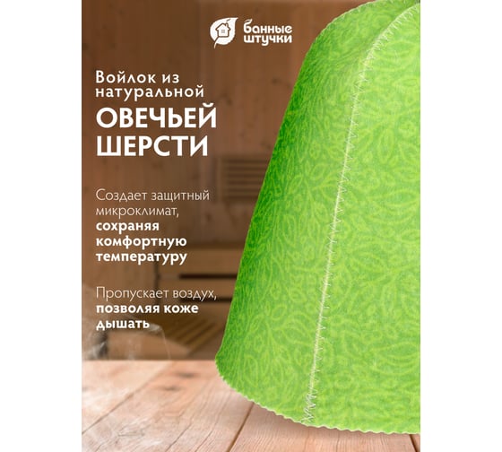 Шапка для бани и сауны Банные Штучки с узором и вертикальным логотипом, войлок 41403